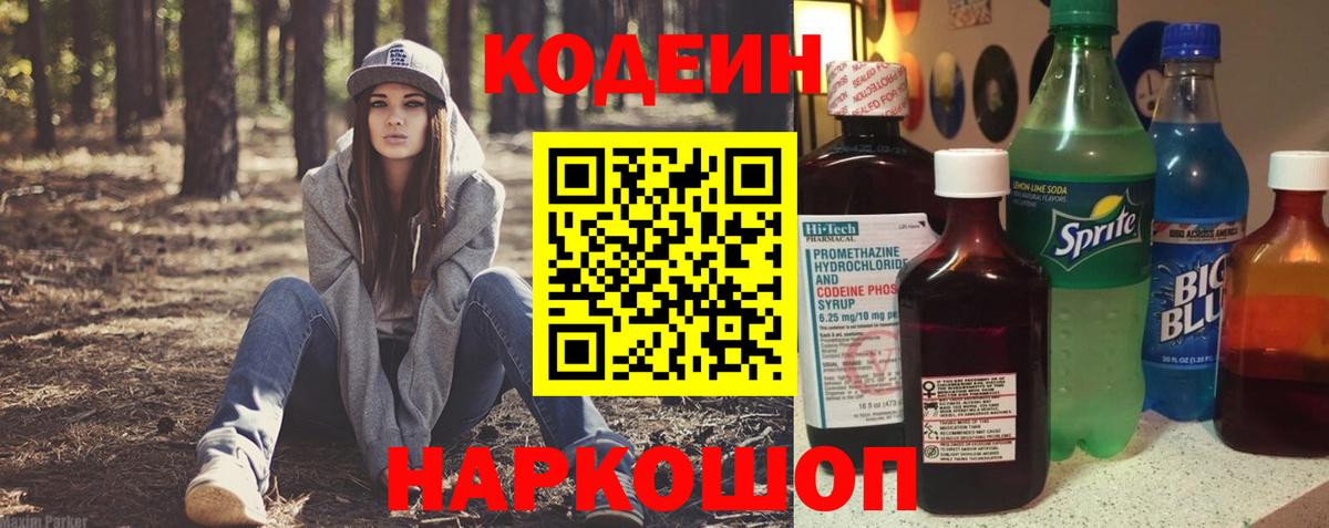 Кодеиновый сироп Lean Purple Drank  Вход с VPN  Бутурлиновка  Кодеин Purple Drank 